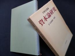 資本論研究　4　生産価格・利潤
