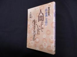 人間としていかに生きるべきか　曹洞宗教典「修証義」を読む