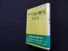 アフリカの歴史（アフリカの21世紀 第1巻）