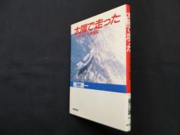 太陽で走った―ソーラーボート航海記