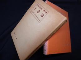土木工学全集〈第14巻〉下水道