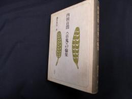 内田百閒＜百鬼＞の愉楽