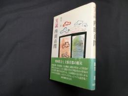 実説 内田百閒