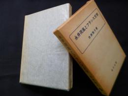 論理学・形而上学 (ヘーゲル哲学体系初期草稿〈1〉)
