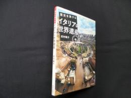 歴史を旅するイタリアの世界遺産