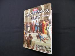 図説 イタリア・ルネサンス美術史 (ふくろうの本）