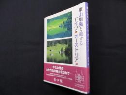 東山魁夷と旅するドイツ・オーストリア