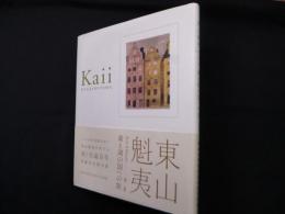 森と湖の国への旅 （東山魁夷 ART ALBUM 第2巻）