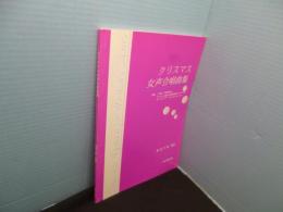 クリスマス女声合唱曲集