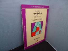 マラナタ―主よ来てください (サンパウロ典礼音楽シリーズ―賛美の歌)