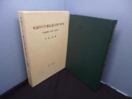 中国キリスト教伝道文書の研究―『天道溯原』の研究・附訳註