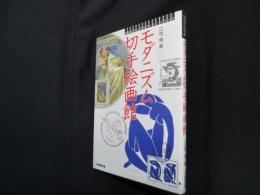 モダニズム切手絵画館（切手ビジュアルアート・シリーズ）