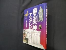 蘇る医神アスクレピオスの物語