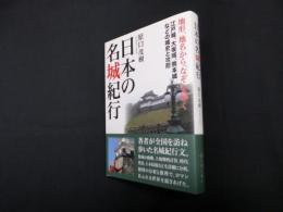 日本の名城紀行