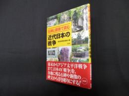 石碑と銅像で読む近代日本の戦争