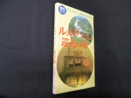 ルルド/ヌヴェール・パリ・シャルトル 巡礼の旅（巡礼ガイドブック）