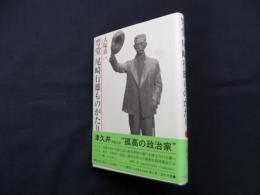 咢堂 尾崎行雄ものがたり