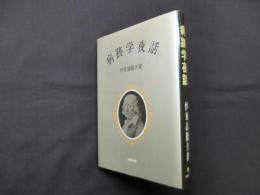 病跡学夜話
