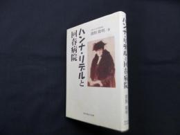 ハンナ・リデルと回春病院