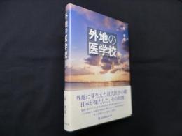 外地の医学校
