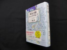 病気を描くシェイクスピア エリザベス朝における医療と生活