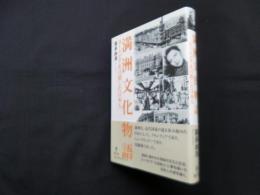 満洲文化物語 ユートピアを目指した日本人