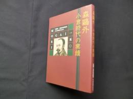 森鴎外　小倉時代の業績（生誕150年記念）