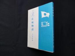 佐病物語