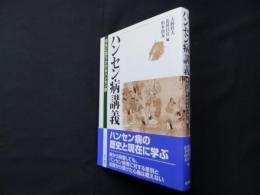ハンセン病講義―学生に語りかけるハンセン病