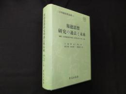 報徳思想研究の過去と未来（二宮尊徳思想論叢Ⅱ）