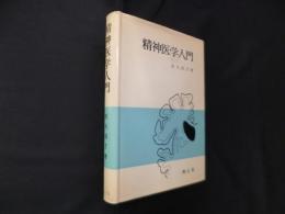 精神医学入門