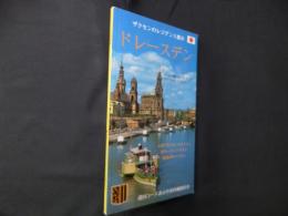 ザクセンのレジデンス都市 ドレースデン（市内観光ガイド カラー写真126枚入り）