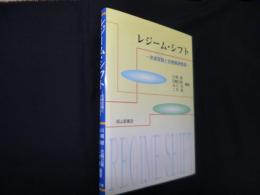 レジーム・シフト―気候変動と生物資源管理