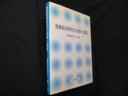 漁業経済研究の成果と展望