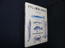 イワシと愛知の水産史