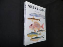 西海漁業史と長崎県