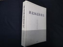 新北海道漁業史　1945年―2000年