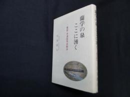 蘭学の泉ここに湧く