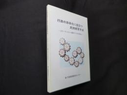 行政の効率化に役立つ民間経営手法―スピード・コスト・品質・サービスの向上