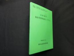 21世紀の福祉型情報通信システム―高齢者・身体障害者に対する情報通信システムの開発・普及に関する調査研究会「報告書」