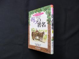 四つの署名（偕成社文庫）完訳版