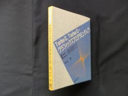 Turbo C, Turbo C++グラフィックスプログラミング入門