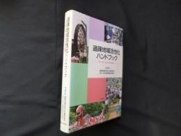 過疎地域活性化ハンドブック―「誇り、楽しみ、夢」のある地域づくり