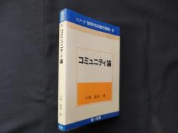コミュニティ論 (シリーズ′80年代の地方自治)