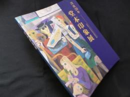 没後20年―堂本印象展