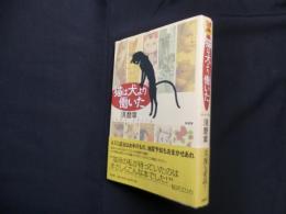 猫は犬より働いた