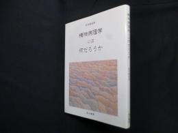 精神病理学とは何だろうか