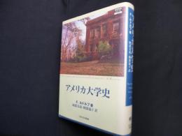 アメリカ大学史