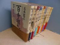 百寺巡礼 全10冊揃