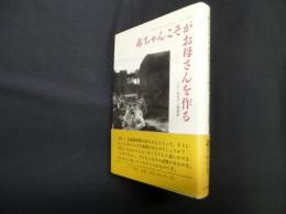 赤ちゃんこそがお母さんを作る―ドルト先生の心理相談